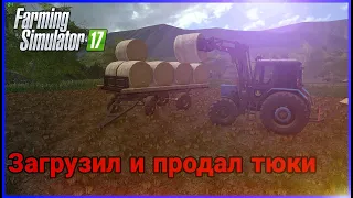 [РП] загрузил и продал тюки соломы