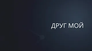 Друг Мой | Сергей Барта