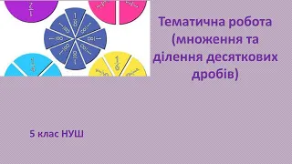 5 клас НУШ Тематична робота (множення та ділення десяткових дробів)