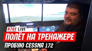 Полёт на авиа-тренажере Cessna 172