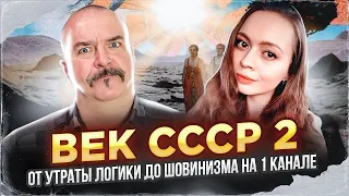 Клим Жуков, Виктория Янтурина. Век СССР 2: от утраты логики до шовинизма на 1 канале.