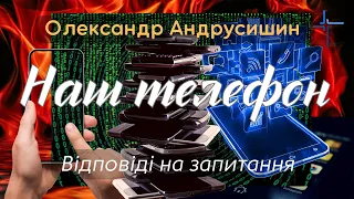 Телефон, як сітка диявола.  Відповіді на запитання.   Олександр Андрусишин 18.03.2023