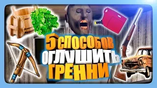 5 СПОСОБОВ ОГЛУШИТЬ GRANNY ✅ Прохождение Гренни 1.5!