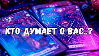 ‼️КТО ИЗ МУЖЧИН ЧАСТО ДУМАЕТ О ВАС ⁉️#ТАРО