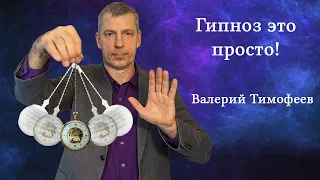 Гипноз это просто. Все под гипнозом.