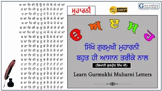 ਮੁਹਾਰਨੀ ਸੰਥਿਆ || Learn Muharni Gurmukhi Letters | ਗੁਰਮੁਖੀ ਮਹਾਰਨੀ | ੳ ਅ ੲ | Giani Gurpreet Singh Ji