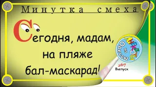 Минутка смеха Отборные одесские анекдоты Выпуск 267