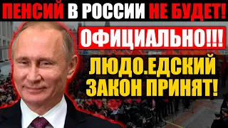 ГРАЖДАНЕ, БЕДА!!! (26.07.2021) ПЕНСИОНЕРЫ ДЕРЖИТЕСЬ!!! ПУТИН ОТМЕНЯЕТ ПЕНСИИ!!! ВЫЖИВАЙТЕ САМИ!!!