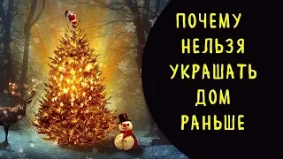 Почему нельзя украшать дом раньше 22 декабря