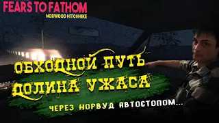 Через НОРВУД АВТОСТОПОМ ► Фирс ту Фатхом - Norwood Hitchhike инди хоррор