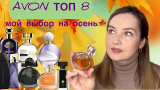 🍁ЛУЧШИЕ АРОМАТЫ AVON на осень. Топ 8🍁 Бюджетные и недорогие ароматы. Бюджетная парфюмерия Эйвон🍁