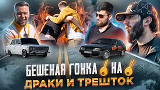 БЕШЕНАЯ ГОНКА. КЛЮЧ НА КЛЮЧ. ЗЛАЯ ДЕВЯТКА ПРОТИВ ШЕСТЕРКИ 500 Л.С. НОВОЕ ШОУ УЦЫШКИ.