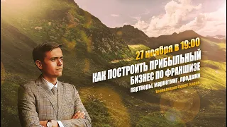 Вебинар «Как построить прибыльный бизнес по франшизе: партнеры, маркетинг, продажи»