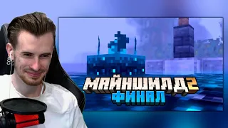 ЗАКВИЕЛЬ В ШОКЕ С ФИНАЛА МАЙНШИЛД 2 | Нарезка со стрима ZakvielChannel