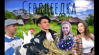 КЛИП-ПАРОДИЯ на песню Егора Крида "Сердцеедка"