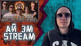 РЕАКЦИЯ НА КУБОК МЦ: R1FMABES vs ISLA DE MUERTA vs ИРЕН vs GANGSBURG vs МАЙК СТИКС