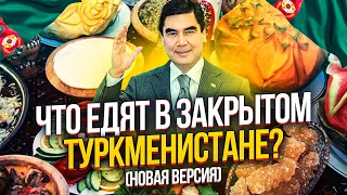 ТУРКМЕНСКАЯ КУХНЯ. ЧТО ЕДЯТ В ЗАКРЫТОМ ТУРКМЕНИСТАНЕ?