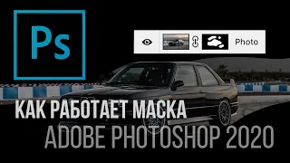 Маска в фотошопе Как работает маска в Adobe Photoshop