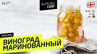 МАРИНОВАННЫЙ ВИНОГРАД - отличная закуска к мясу - рецепт шеф-повара Ильи Лазерсона