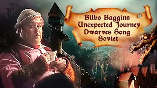 Советский Хоббит Песня Гномов | Soviet Hobbit Dwarves Song