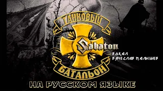 SABATON - PANZER BATTALION (RUS COVER|Lyric video) ⚜