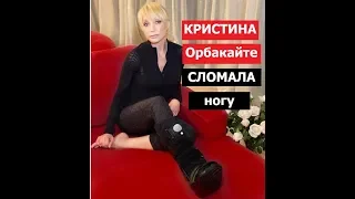 Кристина Орбакайте сломала ногу и отменила концерты.Дочь Аллы Пугачёвой сломала ногу