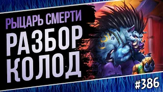 🔴Топ колоды на ДК (Рыцарь смерти) Hearthstone — Мастерская Чудастера