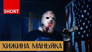 ХИЖИНА МАНЬЯКА — Короткометражный фильм ужасов на русском языке | HORROR TEAM