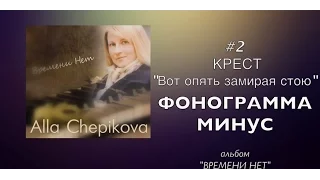 ВОТ ОПЯТЬ ЗАМИРАЯ СТОЮ - ФОНОГРАММА минус | КАРАОКЕ – альбом ВРЕМЕНИ НЕТ (трек #2)