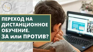 Дистанционное обучение, переход в онлайн. За или против?