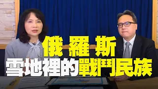 '22.04.07【財經起床號】連弘宜教授談「俄羅斯 雪地裡的戰鬥民族」