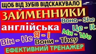 Ефективний тренажер 1. Англійська. Займенники.