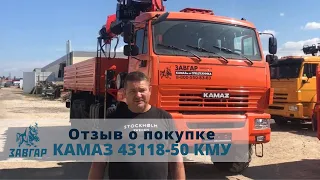 КАМАЗ 43118 с КМУ Kanglim 2056 . Отзыв нашего покупателя из г. Самара 18 августа 2022