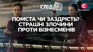 ПОМСТА ЧИ ЗАЗДРІСТЬ? Страшні злочини проти бізнесменів | СЕРІАЛ СЛІД ДИВИТИСЯ ОНЛАЙН | ДЕТЕКТИВ 2022