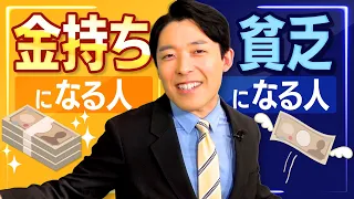 【金持ちになる人、貧乏になる人①】お金持ちになる秘訣はメンタルが10割！