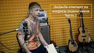 ДиДюЛя отвечает на вопросы подписчиков Youtube канала Часть 2