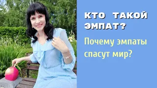 Кто такой эмпат? Почему эмпаты спасут мир?