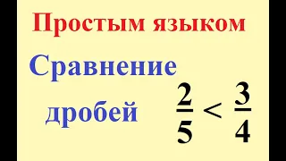 Сравнение дробей, как узнать какая дробь больше, какая меньше.