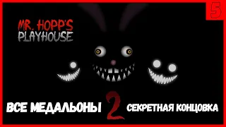 Mr. Hopp's Playhouse 2 ➤ ВСЕ МЕДАЛЬОНЫ! ➤ СЕКРЕТНАЯ КОНЦОВКА!