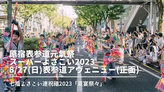 【原宿表参道元氣祭スーパーよさこい2023】七福よさこい連祝禧2023「夏宴祭々」8/27(日)表参道アヴェニュー正面アングル▶︎撮影@keyta.cinema