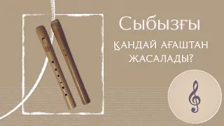 Сыбызғы қалай жасалады?