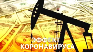 КОРОНАВИРУС против ЭКОНОМИКИ: кто пострадает?