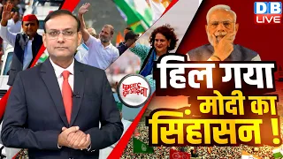 हिल गया मोदी का सिंहासन ! Rahul Gandhi | #GHA | Tejashwi Yadav | Akhilesh Yadav | Priyanka |#dblive