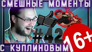 СМЕШНЫЕ МОМЕНТЫ С КУПЛИНОВЫМ #42 - РОООККК !!!