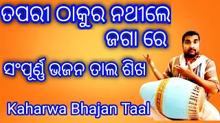 To Pari Thakura Nathile Jagare | ତପରୀ ଠାକୁର ନଥୀଲେ ଜଗା ରେ | Kaharwa Bhajan Taal | Mridanga Lesson 283