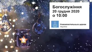 Богослужіння пряме включення у неділю, 20 грудня 2020 о 10:00