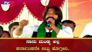 Rocking Star Yash Full Speech At sumalatha ambareesh Mandya Public Meeting | TV5 Kannada