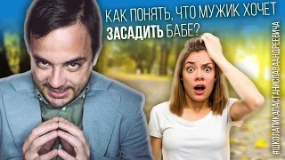 МУЖИК ПОДСЕЛ К ТЕЛКЕ В РЕСТОРАНЕ - ЧТО ЖЕ ЕМУ НУЖНО ? / РАЗНИЦА МЕЖДУ ПОЛАМИ / ШКОЛА ПИКАПА