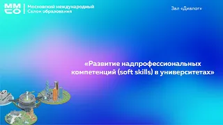 «Развитие надпрофессиональных компетенций (soft skills) в университетах»