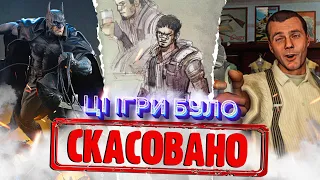 КРУТІ ІГРИ у які вам НЕ ПОГРАТИ, бо їх СКАСУВАЛИ